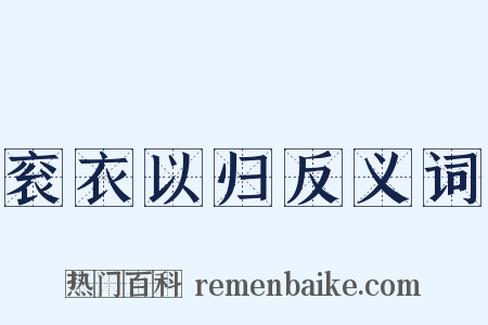 衮衣以归反义词是什么意思的图片